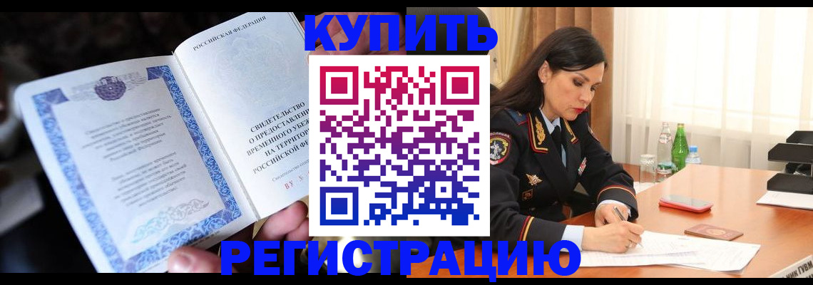 временная регистрация в квартире в Снежногорске